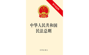 中华人民共和国民法总则（附草案说明）