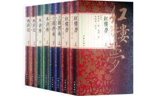 四大名著经典版本（红楼梦+三国演义+水浒传+西游记）（套装共8册）