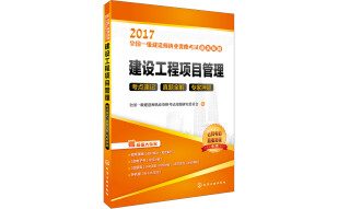 2017全国一级建造师执业资格考试通关秘籍--建设工程项目管理：考点速记 真题全解 专家押题