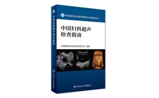 中国医师协会超声医师分会指南丛书·中国妇科超声检查指南