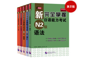 新完全掌握日语能力考试（第2版）N2级（套装5册）