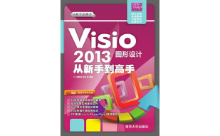 从新手到高手：Visio 2013图形设计从新手到高手（附DVD-ROM光盘1张）