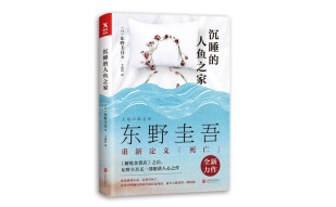 东野圭吾：沉睡的人鱼之家