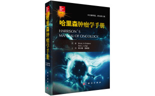 哈里森肿瘤手册（原书第2版）