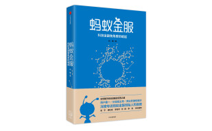 蚂蚁金服 科技金融独角兽的崛起 由曦 著 讲述支付宝余额宝前世今生 阿里高层经营之道 中信出版社图书