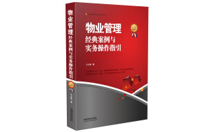 物业管理实务操作经典丛书：物业管理 经典案例与实务操作指引（最新升级版）