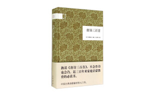 唐诗三百首 （精装）中华书局国民阅读经典系列