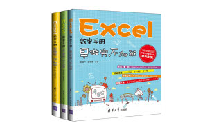 Excel效率手册：早做完，不加班（套装共3册）
