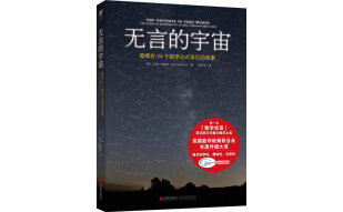 无言的宇宙：隐藏在24个数学公式背后的故事　【荐书联盟推荐】