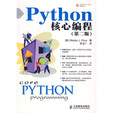 Python核心编程（第2版）