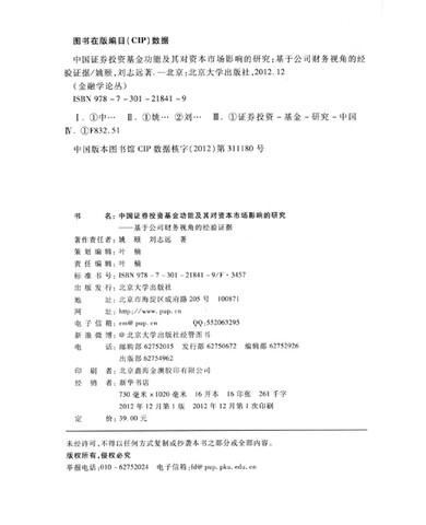 金融学论丛·中国证券投资基金的功能及其对市