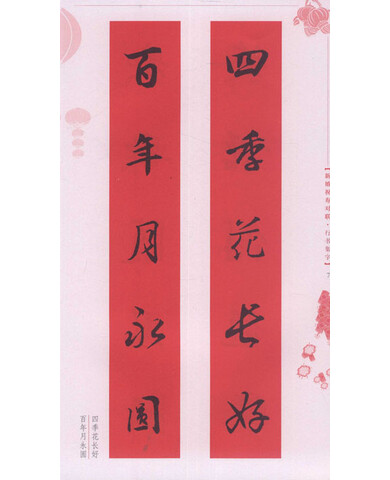 五体书法集联系列丛书:新婚祝寿<em>对联</em>(行书集字