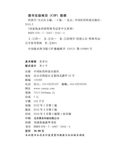 国家执业药师资格考试掌中宝系列:药剂学(第2