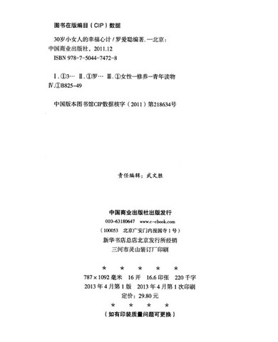 <em>30岁小女人的幸福心计</em>/罗爱聪[正版-图书杂志-