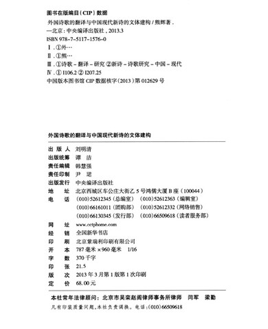 《外国诗歌的翻译与中国现代新诗的文体建构》
