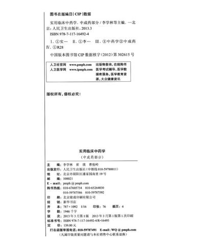 [医学]实用临床中药学(中成药部分)\/李学林,崔瑛