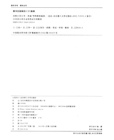 华图·江苏省公务员录用考试专用教材:决胜江