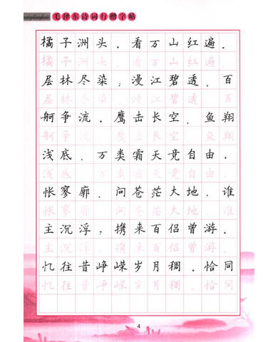 跟我学硬笔书法:毛泽东诗词行楷字帖图片