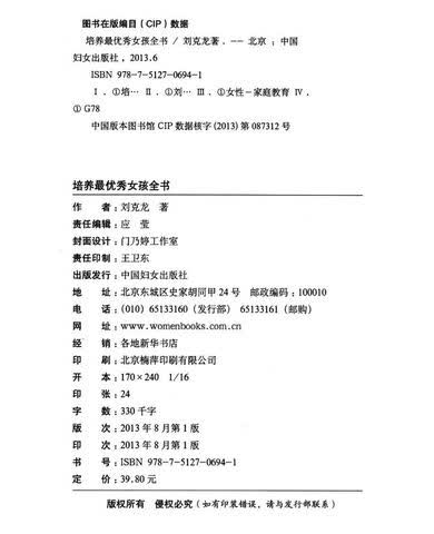 <em>培养最优秀女孩</em>全书/刘克龙著[ 正版-图书杂志