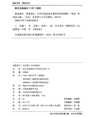 敦品励行 筑梦成才:大学生励志成才教育实用案