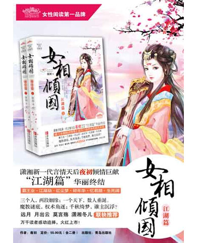 <em>女相倾国</em>(<em>江湖篇</em>)/夜初著[ 正版-图书杂志-青春文