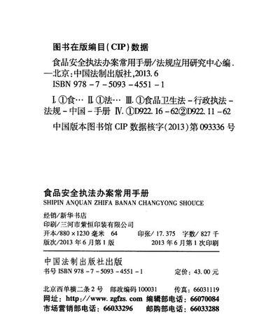 [法律]食品安全执法办案常用手册\/法规应用研究