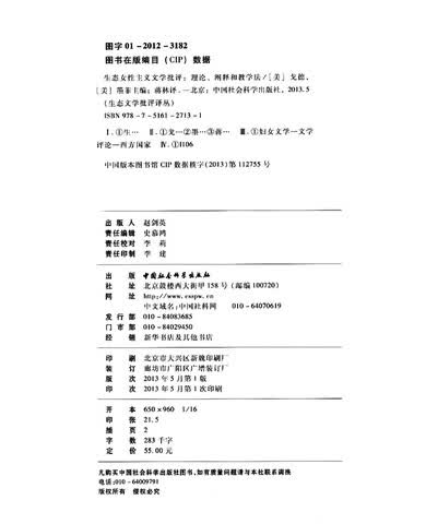 <em>生态文学批评</em>译丛·<em>生态女性主义文学批评</em>:理
