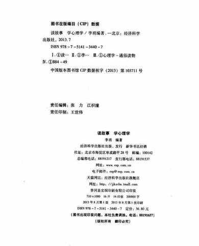读故事学心理学 李玥著 经济科学出版社-图书杂