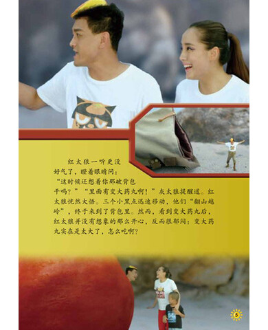 《喜羊羊与灰太狼真人大电影·我爱灰太狼(2)