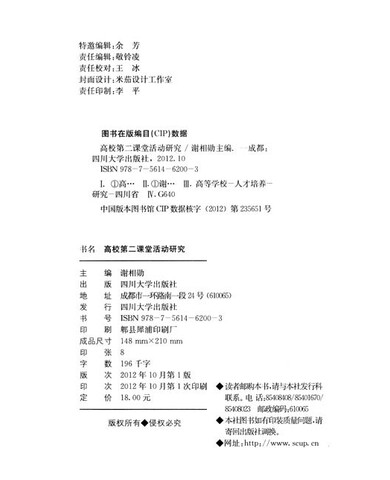 高校第二课堂活动研究 谢相勋编 四川大学出版