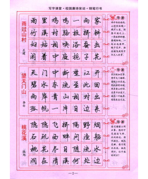 司马彦字帖·写字课堂:校园唐诗宋词钢笔行书(全新防伪版)