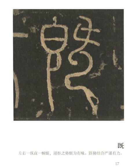 历代法书善字精赏·篆书:李阳冰三坟记