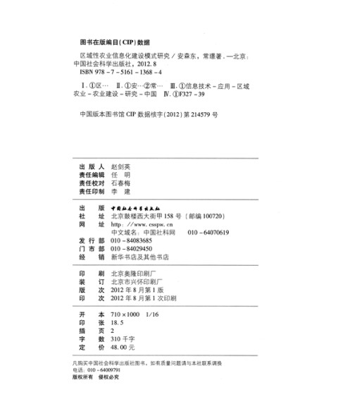 区域性农业信息化建设模式研究 安森东 中国社