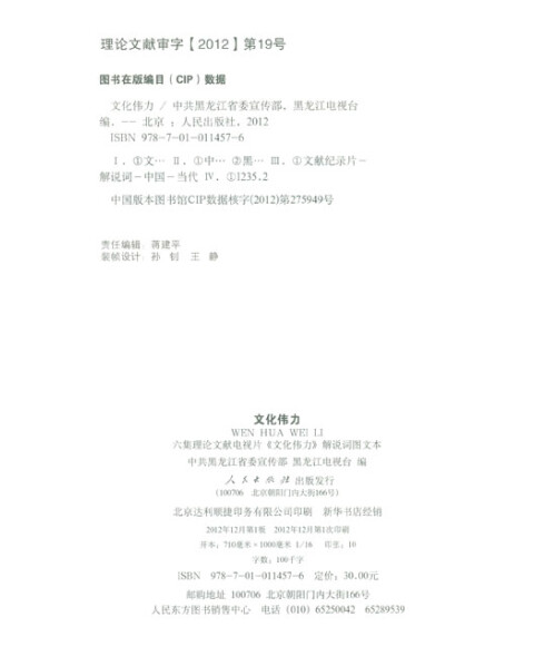 文化伟力(附DVD光盘1张) 中共黑龙江省委宣传