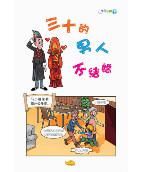 淘气包马小跳·第3辑(套装共8册)(漫画版)