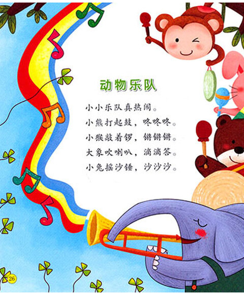 小熊爬山坡 拔萝卜 小星星 斗鸡 小猴交朋友 天亮了 大苹果 睡懒觉的
