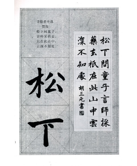 赵孟頫 胆巴碑集字古诗书