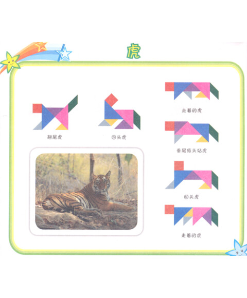 七巧板智力拼图:动物篇(附七巧板一套)