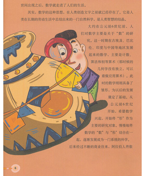 小数学家应该知道的数学故事