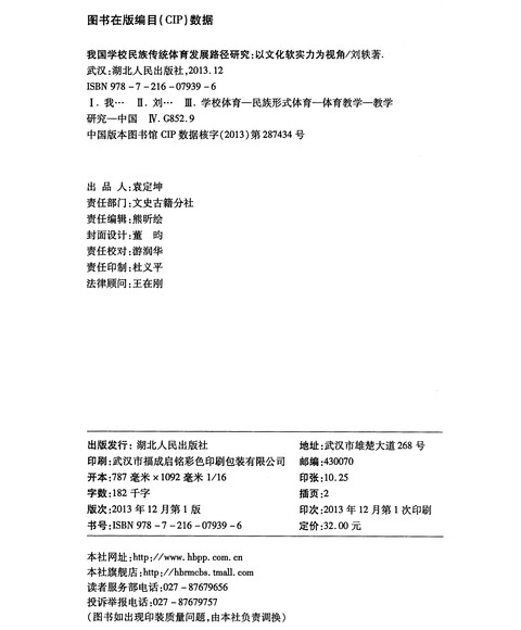 [正版]我国学校民族传统体育发展路径研究:以文