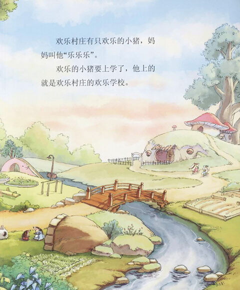 儿童绘本 长江少年儿童出版社 杨红樱画本·好性格系列:笨笨猪上学