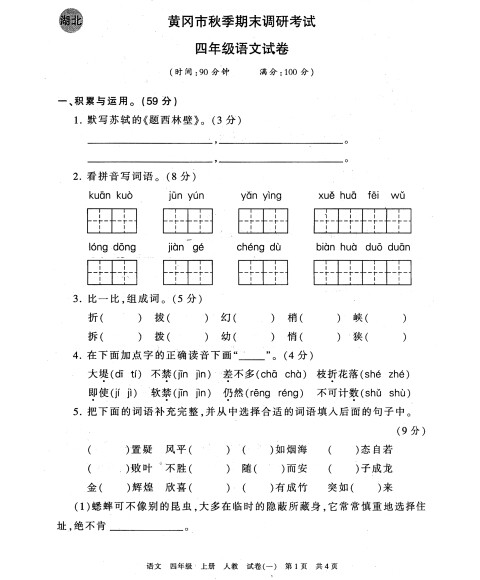 王朝霞系列丛书·各地期末试卷精选:语文(四年级上 人教版 2012 4r)