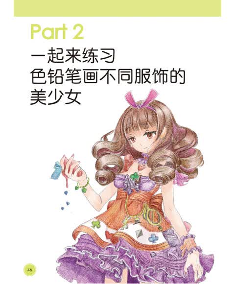 《色铅笔画动漫练习册(<em>美少女篇</em>)》(张德强)【