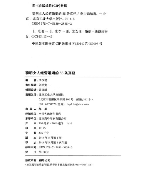 <em>聪明女人经营婚姻</em>的88条真经 李少聪 北京工业