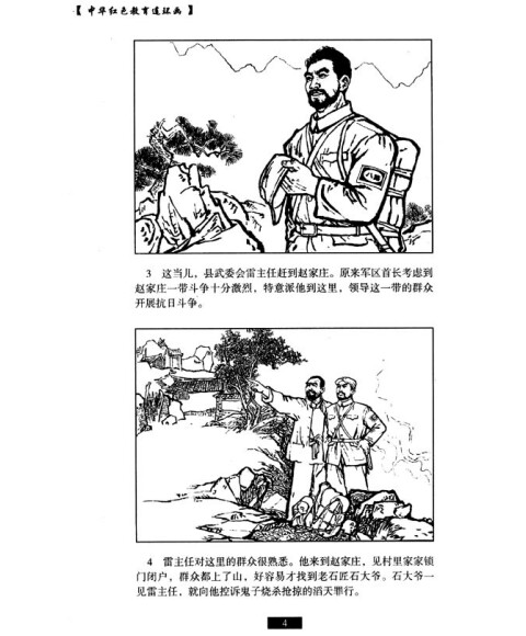 中华红色教育连环画:地雷战