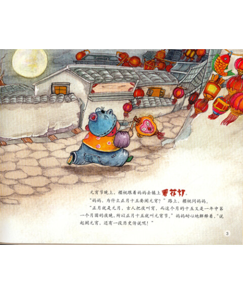中国记忆·传统节日图画书:火树银花不夜天·元宵节