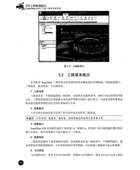 GIS工程师训练营:SuperMap GIS二三维一体化
