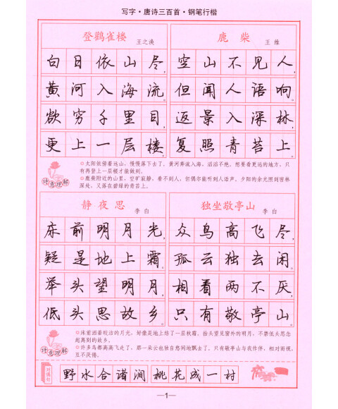 司马彦字帖·写字唐诗三百首:钢笔行楷(描摹 全新防伪版)