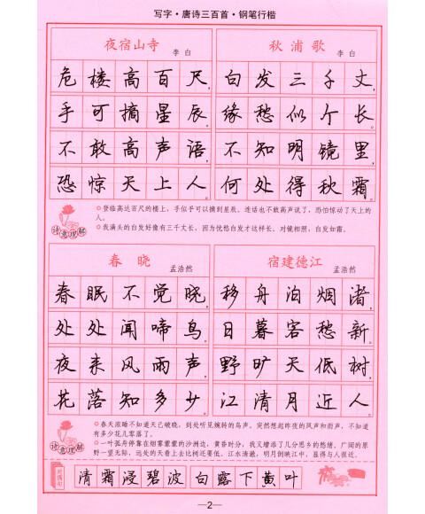 司马彦字帖·写字唐诗三百首:钢笔行楷(描摹 全新防伪版)