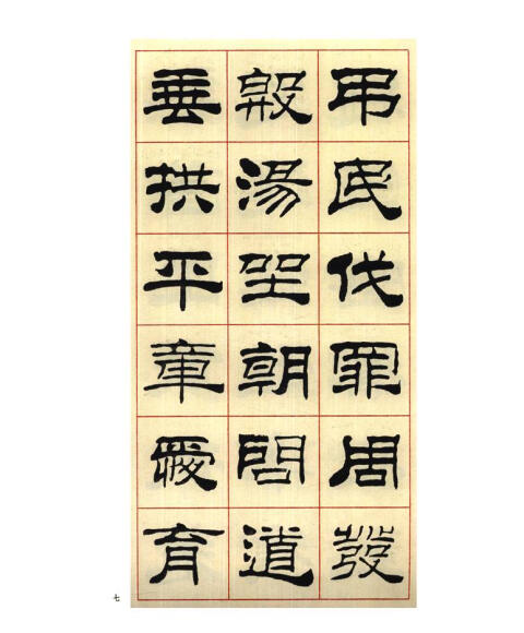当代中国书法名家千字文:刘炳森隶书千字文